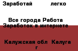 Заработай Bitcoin легко!!! - Все города Работа » Заработок в интернете   . Калужская обл.,Калуга г.